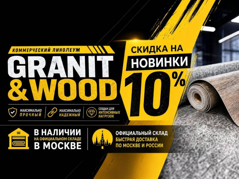 Новинки линолеума LiNO PROFi GRANIT & WOOD со скидкой 10%