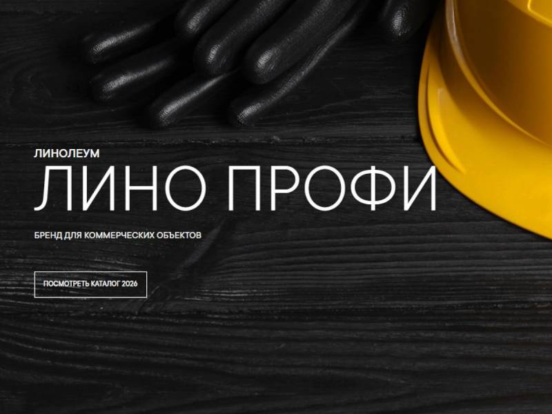 Лио Профи (Lino Profi) — российский бренд линолеума